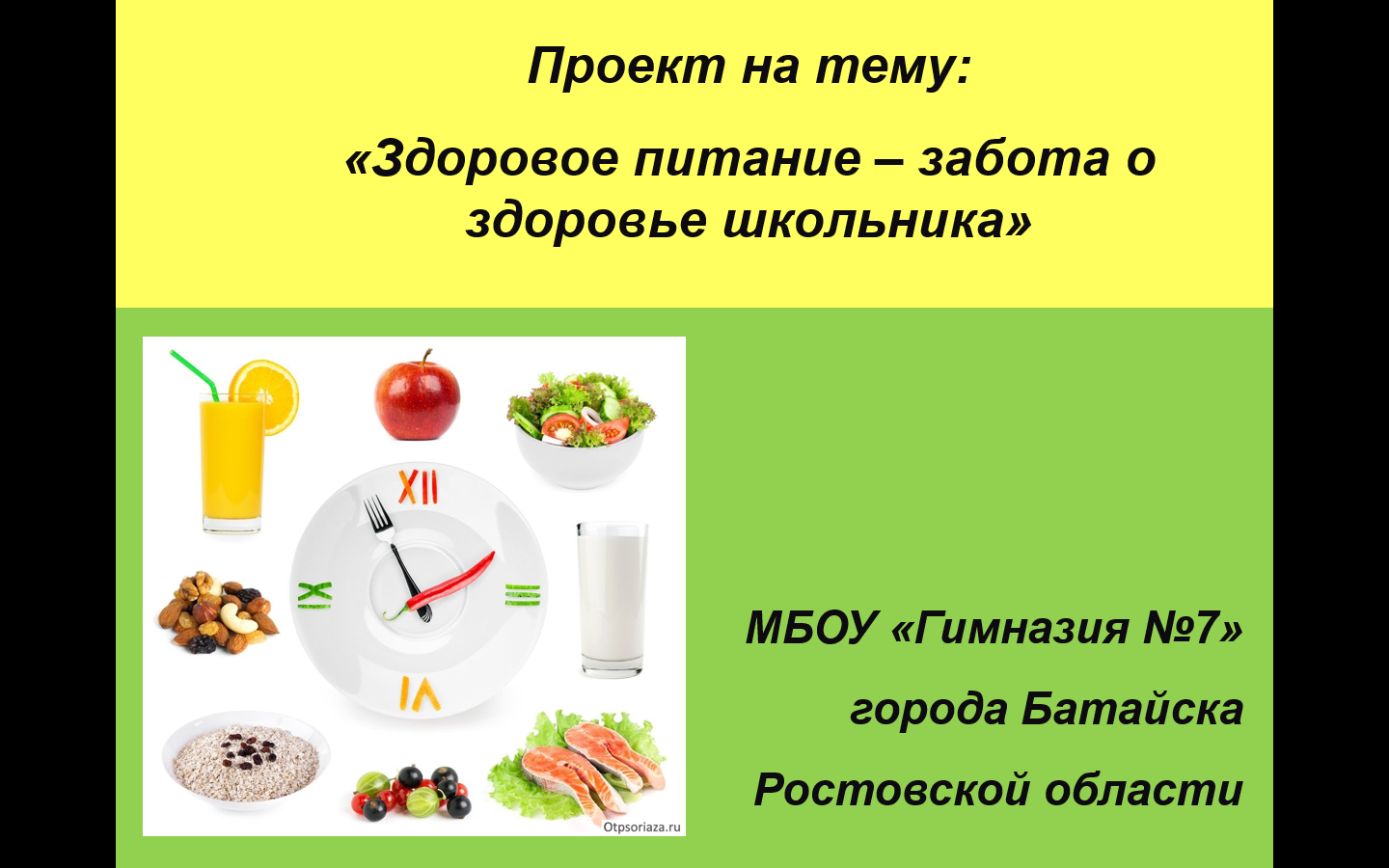Реферат На Тему Рациональное Питание Школьника
